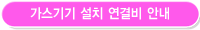 가스기기 설치 연결비 안내 - 인천